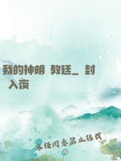 我的神明與教廷