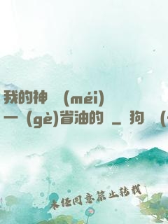 我的神獸沒(méi)一個(gè)省油的燈