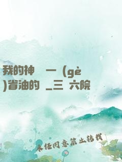 我的神獸沒一個(gè)省油的燈