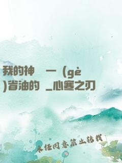 我的神獸沒一個(gè)省油的燈