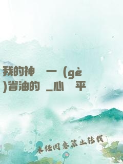 我的神獸沒一個(gè)省油的燈