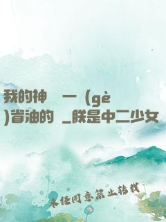 我的神獸沒一個(gè)省油的燈