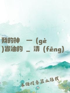 我的神獸沒一個(gè)省油的燈