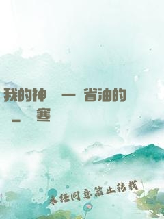 我的神獸沒一個省油的燈