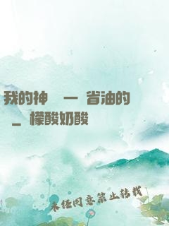 我的神獸沒一個省油的燈