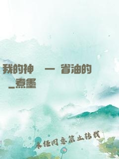 我的神獸沒一個省油的燈
