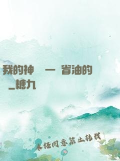 我的神獸沒一個省油的燈
