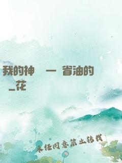 我的神獸沒一個省油的燈