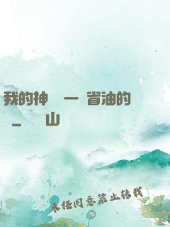 我的神獸沒一個省油的燈