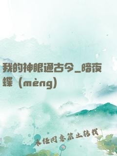 我的神眼通古今