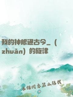 我的神眼通古今