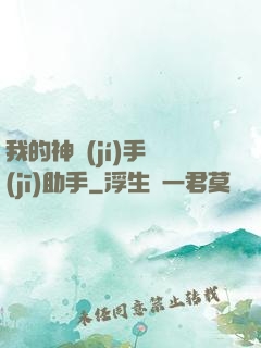 我的神級(jí)手機(jī)助手