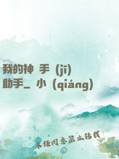 我的神級手機(jī)助手
