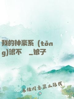 我的神豪系統(tǒng)很不對勁