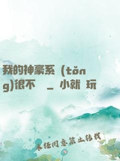 我的神豪系統(tǒng)很不對勁