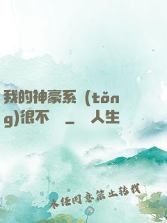 我的神豪系統(tǒng)很不對勁