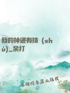 我的神通有技術(shù)
