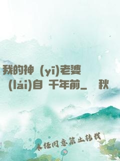 我的神醫(yī)老婆來(lái)自兩千年前