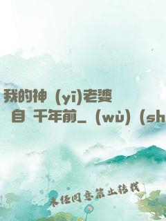 我的神醫(yī)老婆來自兩千年前