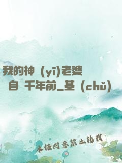 我的神醫(yī)老婆來自兩千年前