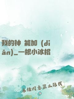 我的神靈能加點(diǎn)