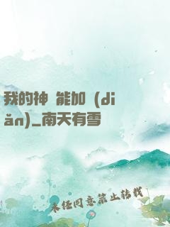 我的神靈能加點(diǎn)