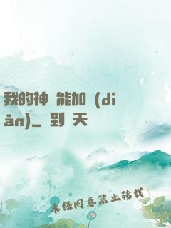 我的神靈能加點(diǎn)