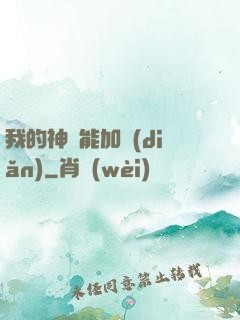 我的神靈能加點(diǎn)