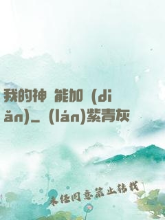 我的神靈能加點(diǎn)