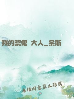 我的祭鬼師大人