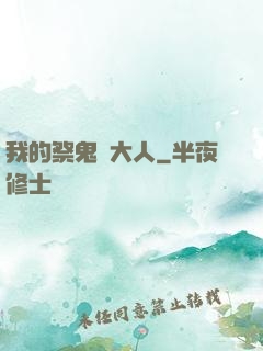 我的祭鬼師大人