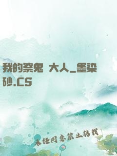我的祭鬼師大人