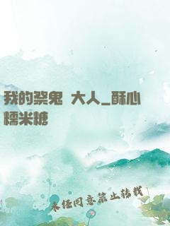 我的祭鬼師大人