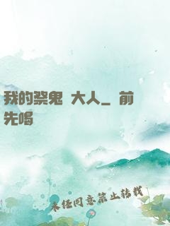 我的祭鬼師大人