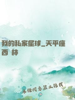 我的私家星球