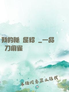 我的秘書是貂蟬