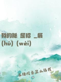 我的秘書是貂蟬