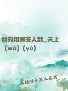 我的租客非人哉