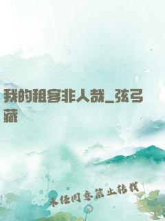 我的租客非人哉
