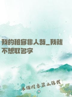 我的租客非人哉