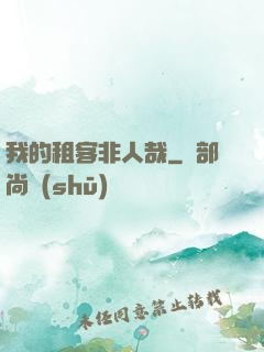 我的租客非人哉