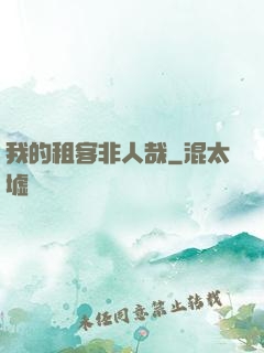我的租客非人哉