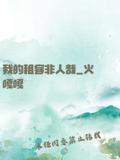 我的租客非人哉
