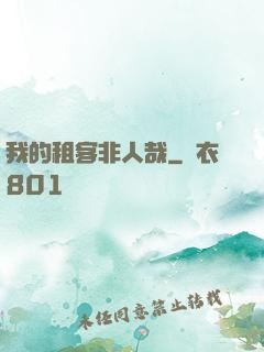 我的租客非人哉
