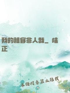 我的租客非人哉