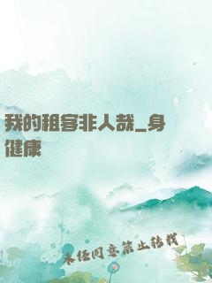 我的租客非人哉
