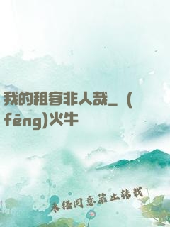 我的租客非人哉