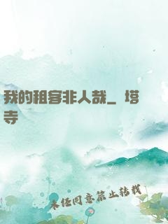 我的租客非人哉