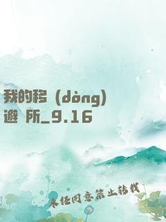 我的移動(dòng)避難所