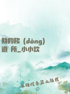 我的移動(dòng)避難所